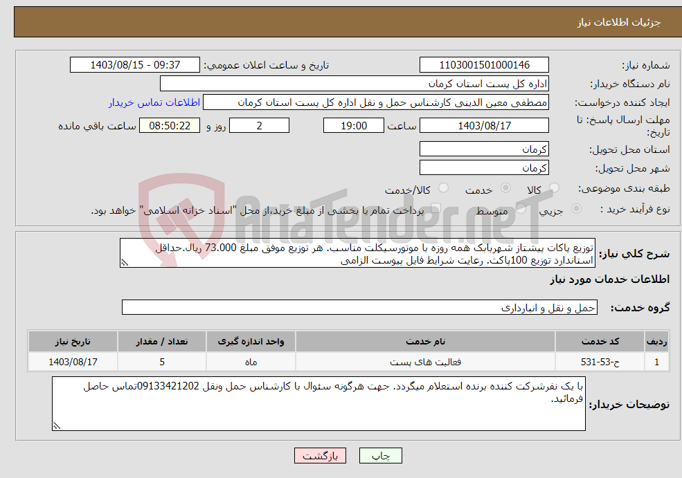 تصویر کوچک آگهی نیاز انتخاب تامین کننده-توزیع پاکات پیشتاز شهربابک همه روزه با موتورسیکلت مناسب. هر توزیع موفق مبلغ 73.000 ریال.حداقل استاندارد توزیع 100پاکت. رعایت شرایط فایل پیوست الزامی