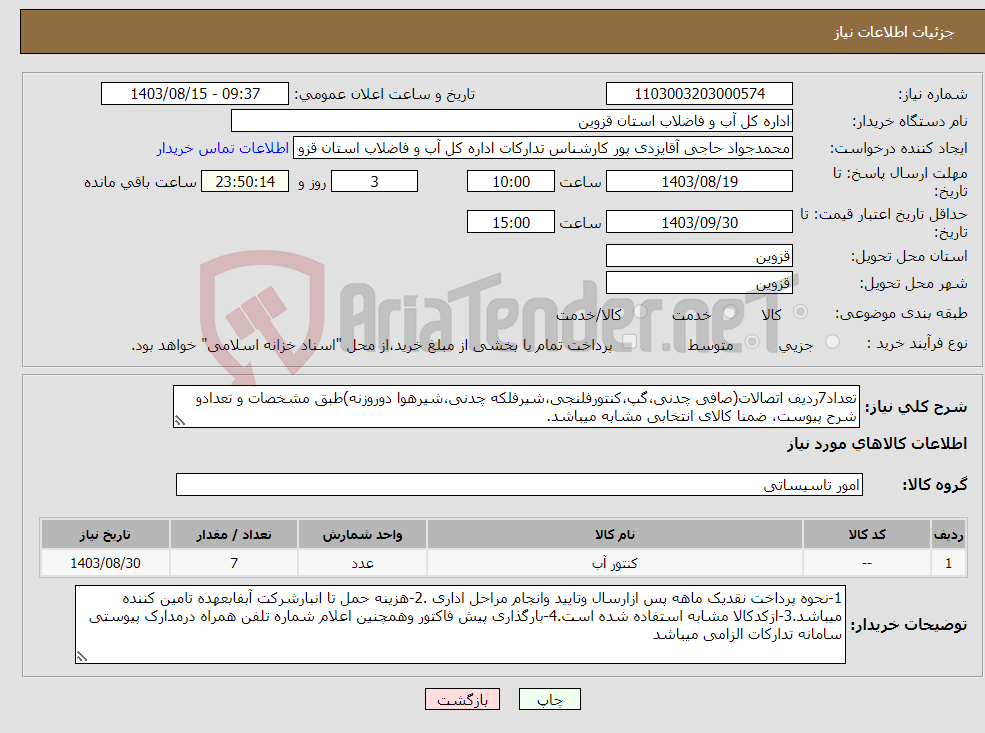 تصویر کوچک آگهی نیاز انتخاب تامین کننده-تعداد7ردیف اتصالات(صافی چدنی،گپ،کنتورفلنجی،شیرفلکه چدنی،شیرهوا دوروزنه)طبق مشخصات و تعدادو شرح پیوست، ضمنا کالای انتخابی مشابه میباشد.