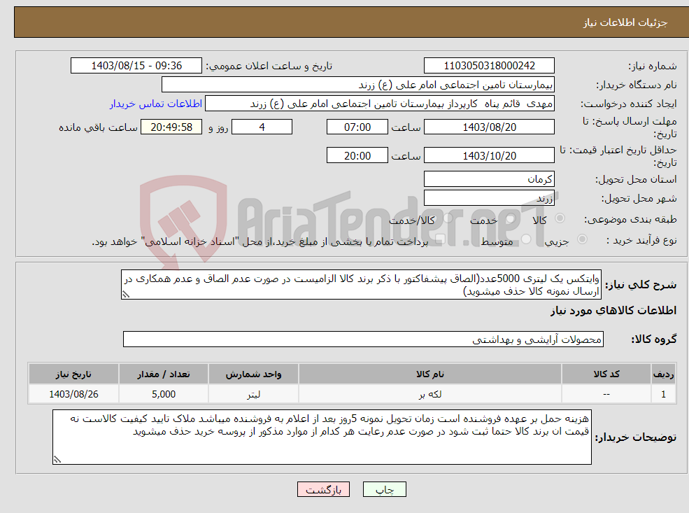 تصویر کوچک آگهی نیاز انتخاب تامین کننده-وایتکس یک لیتری 5000عدد(الصاق پیشفاکتور با ذکر برند کالا الزامیست در صورت عدم الصاق و عدم همکاری در ارسال نمونه کالا حذف میشوید)