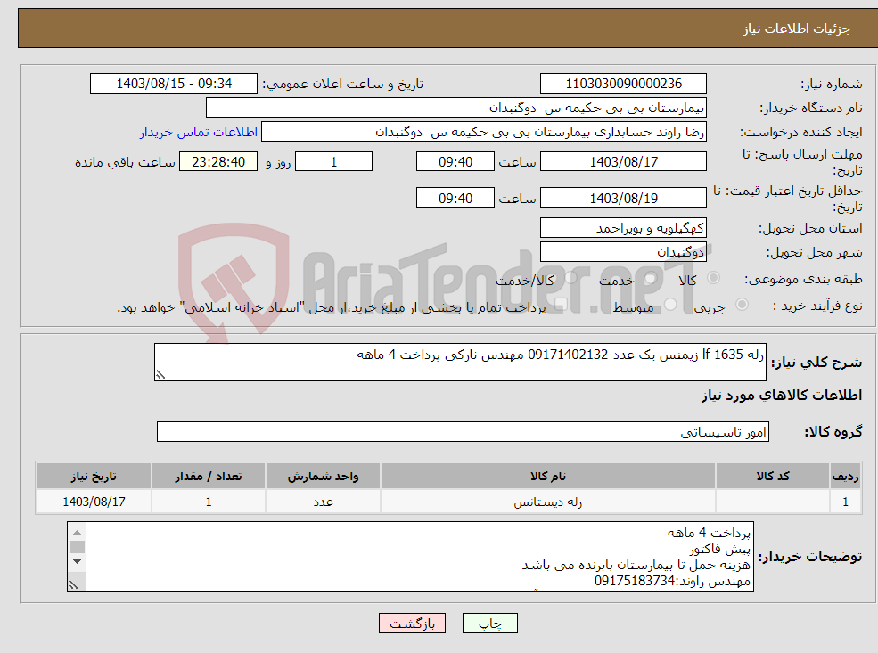 تصویر کوچک آگهی نیاز انتخاب تامین کننده-رله lf 1635 زیمنس یک عدد-09171402132 مهندس نارکی-پرداخت 4 ماهه-