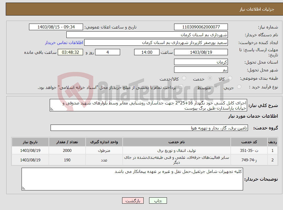 تصویر کوچک آگهی نیاز انتخاب تامین کننده-اجرای کابل کشی خود نگهدار 16+25*2 جهت جداسازی روشنایی معابر وسط بلوارهای شهید صدوقی و خیابان پاراسدارن طبق برگ پیوست