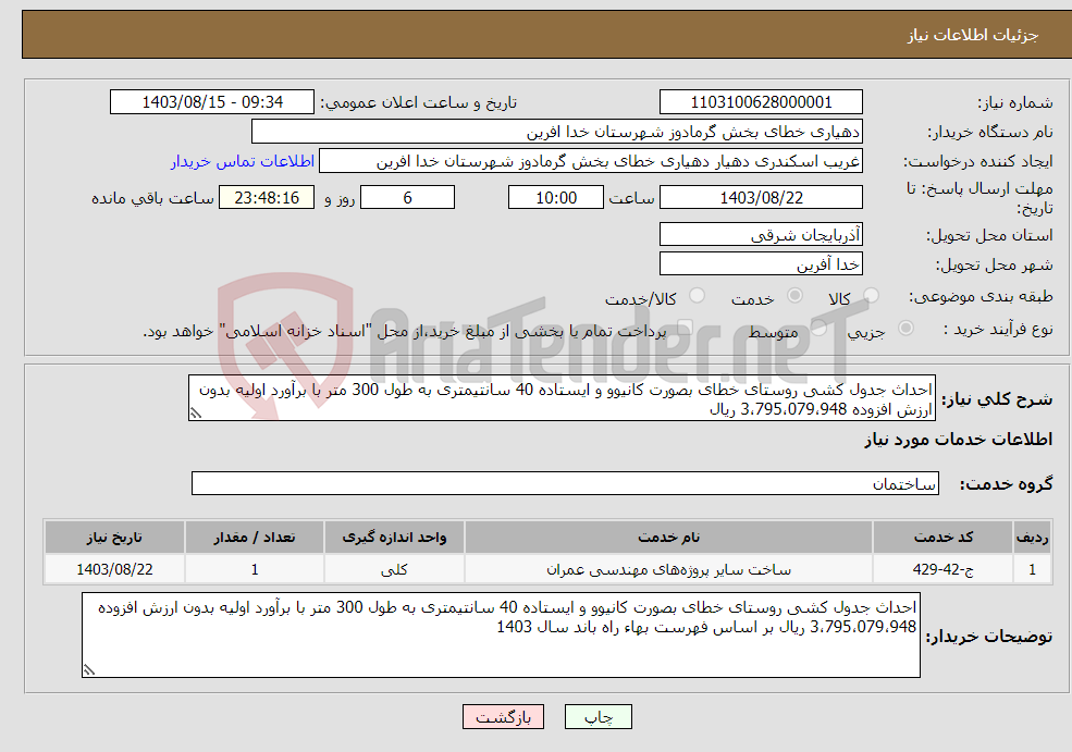 تصویر کوچک آگهی نیاز انتخاب تامین کننده-احداث جدول کشی روستای خطای بصورت کانیوو و ایستاده 40 سانتیمتری به طول 300 متر با برآورد اولیه بدون ارزش افزوده 3،795،079،948 ریال
