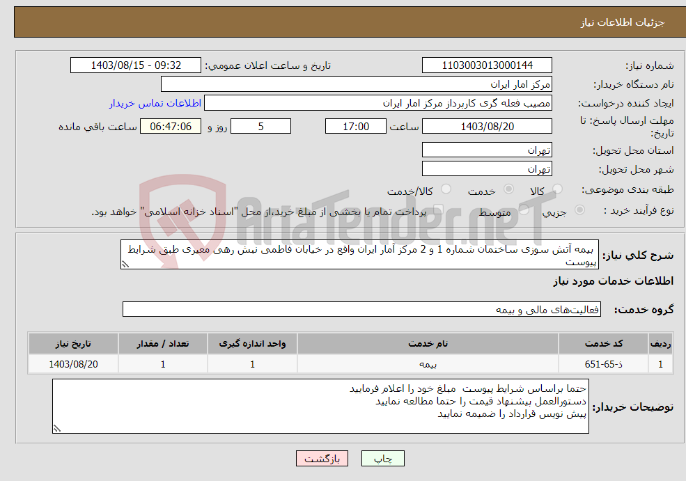 تصویر کوچک آگهی نیاز انتخاب تامین کننده- بیمه آتش سوزی ساختمان شماره 1 و 2 مرکز آمار ایران واقع در خیابان فاطمی نبش رهی معیری طبق شرایط پیوست 
