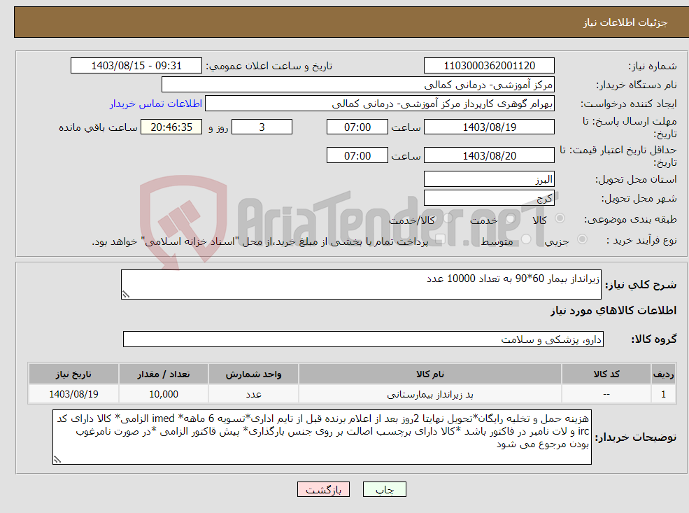 تصویر کوچک آگهی نیاز انتخاب تامین کننده-زیرانداز بیمار 60*90 به تعداد 10000 عدد