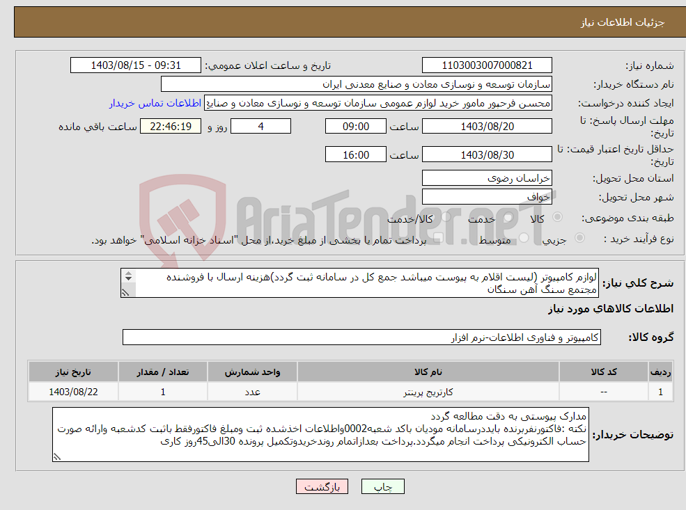 تصویر کوچک آگهی نیاز انتخاب تامین کننده-لوازم کامپیوتر (لیست اقلام به پیوست میباشد جمع کل در سامانه ثبت گردد)هزینه ارسال با فروشنده مجتمع سنگ آهن سنگان 
