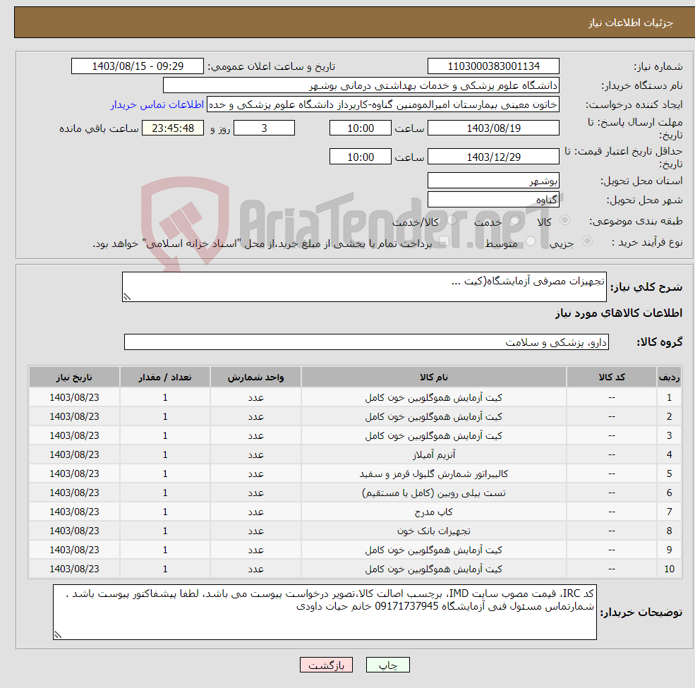 تصویر کوچک آگهی نیاز انتخاب تامین کننده-تجهیزات مصرفی آزمایشگاه(کیت ...