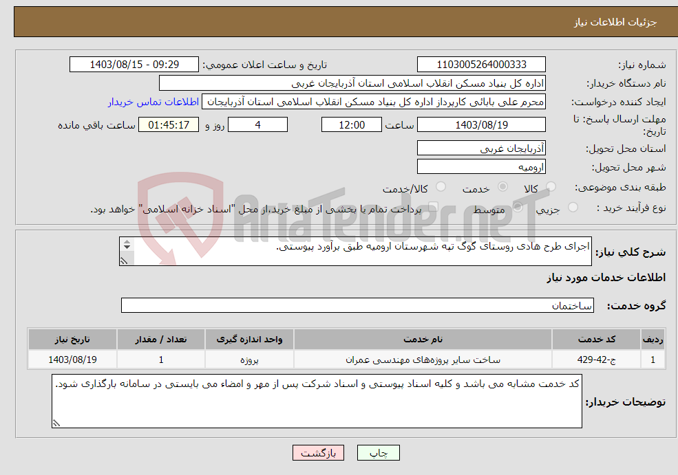 تصویر کوچک آگهی نیاز انتخاب تامین کننده-اجرای طرح هادی روستای گوگ تپه شهرستان ارومیه طبق برآورد پیوستی. 