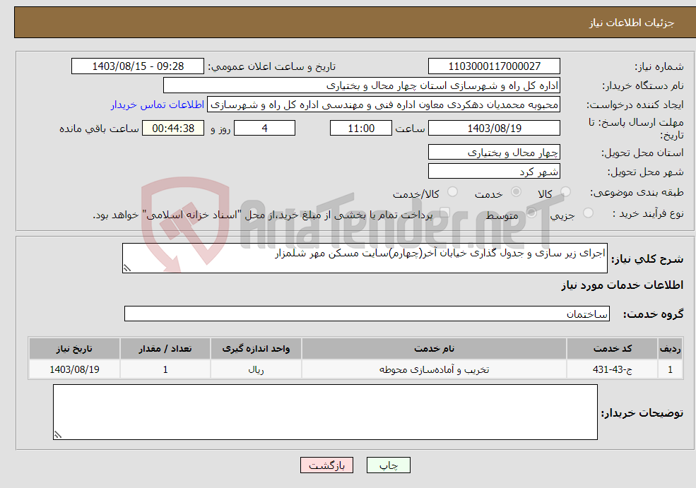 تصویر کوچک آگهی نیاز انتخاب تامین کننده-اجرای زیر سازی و جدول گذاری خیابان آخر(چهارم)سایت مسکن مهر شلمزار