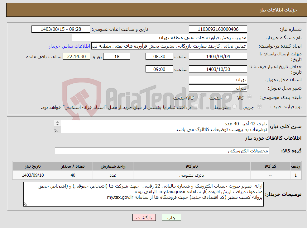 تصویر کوچک آگهی نیاز انتخاب تامین کننده-باتری 42 آمپر 40 عدد توضیحات به پیوست توضیحات کاتالوگ می باشد عینا طبق مدرجات فایل پیوست اقدام شود