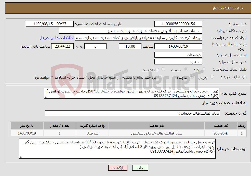 تصویر کوچک آگهی نیاز انتخاب تامین کننده-تهیه و حمل جدول و دستمزد اجرای تک جدول و نهر و کانیوا خوابیده با جدول 50*50(پرداخت به صورت توافقی ) (کارگاه بومی باشد)تماس 09188737424