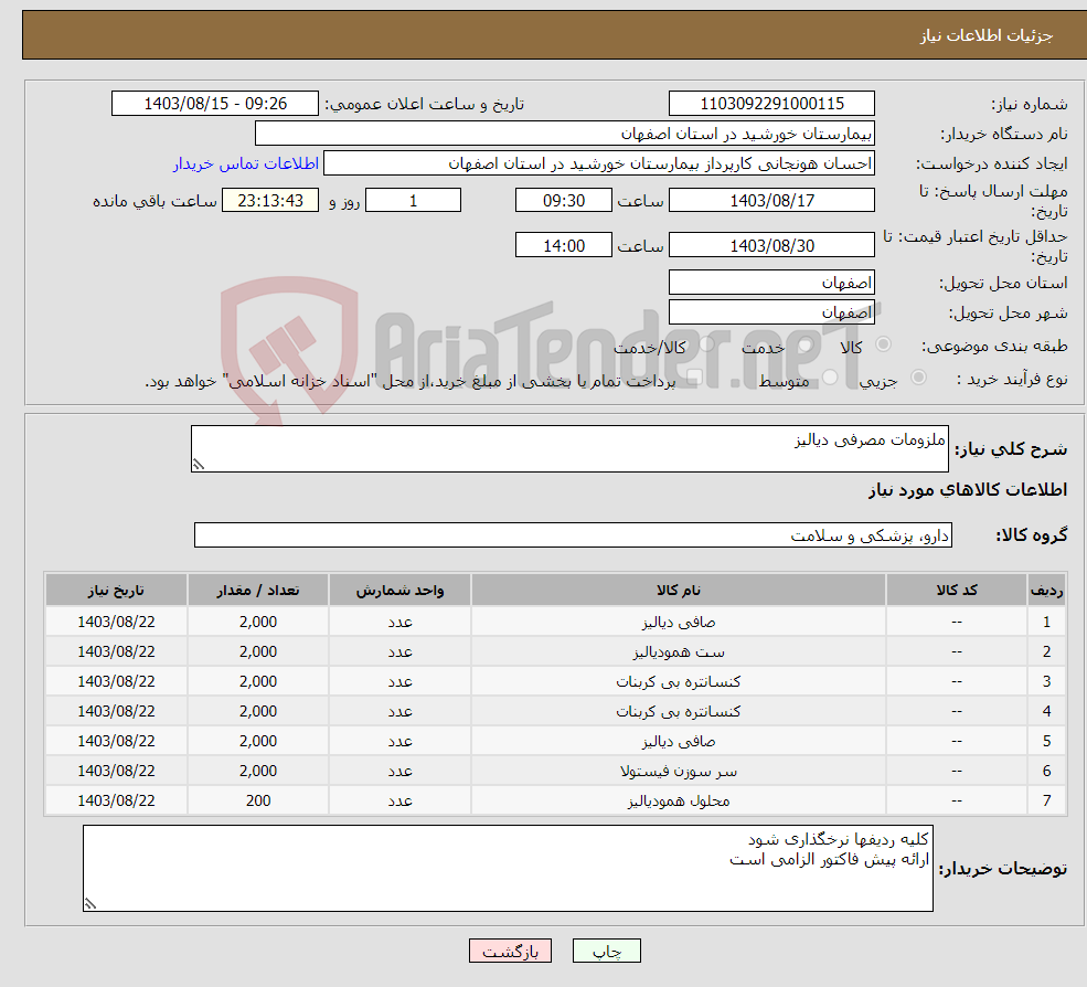 تصویر کوچک آگهی نیاز انتخاب تامین کننده-ملزومات مصرفی دیالیز