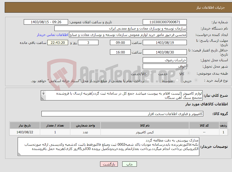 تصویر کوچک آگهی نیاز انتخاب تامین کننده-لوازم کامپیوتر (لیست اقلام به پیوست میباشد جمع کل در سامانه ثبت گردد)هزینه ارسال با فروشنده مجتمع سنگ آهن سنگان 