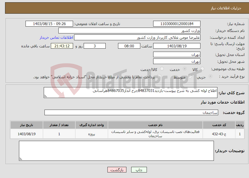 تصویر کوچک آگهی نیاز انتخاب تامین کننده-اطلاح لوله کشی به شرح پیوست-بازدید84837031چرخ انداز84867035هراسانی