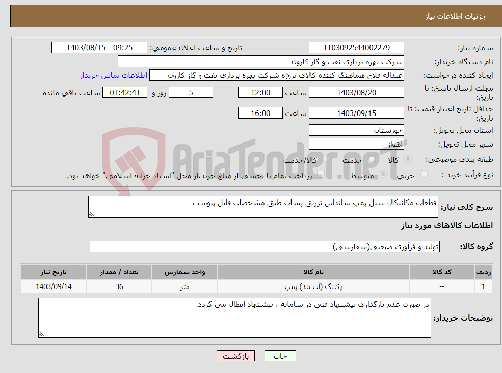 تصویر کوچک آگهی نیاز انتخاب تامین کننده-قطعات مکانیکال سیل پمپ سانداین تزریق پساب طبق مشخصات فایل پیوست