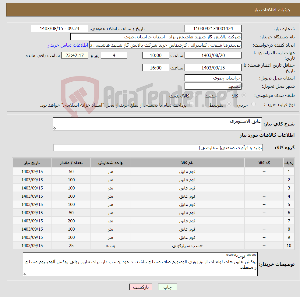 تصویر کوچک آگهی نیاز انتخاب تامین کننده-عایق الاستومری