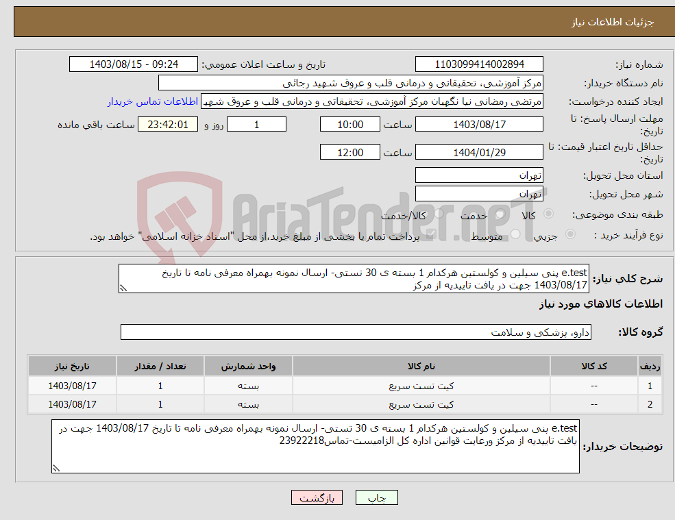تصویر کوچک آگهی نیاز انتخاب تامین کننده-e.test پنی سیلین و کولستین هرکدام 1 بسته ی 30 تستی- ارسال نمونه بهمراه معرفی نامه تا تاریخ 1403/08/17 جهت در یافت تاییدیه از مرکز