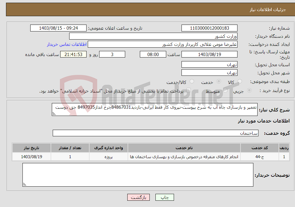 تصویر کوچک آگهی نیاز انتخاب تامین کننده-تعمیر و بازسازی چاه آب به شرح پیوست-نیروی کار فقط ایرانی-بازدید84867031چرخ انداز8497035 حق دوست