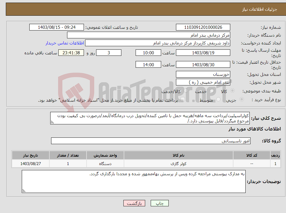 تصویر کوچک آگهی نیاز انتخاب تامین کننده-کولراسپلیت/پرداخت سه ماهه/هزینه حمل با تامین کننده/تحویل درب درمانگاه/آیمد/درصورت بی کیفیت بودن مرجوع میگردد/فایل پیوستی دارد./