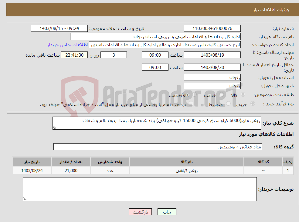 تصویر کوچک آگهی نیاز انتخاب تامین کننده-روغن مایع(6000 کیلو سرخ کردنی 15000 کیلو خوراکی) برند غنچه،آریا، رعنا بدون پالم و شفاف 