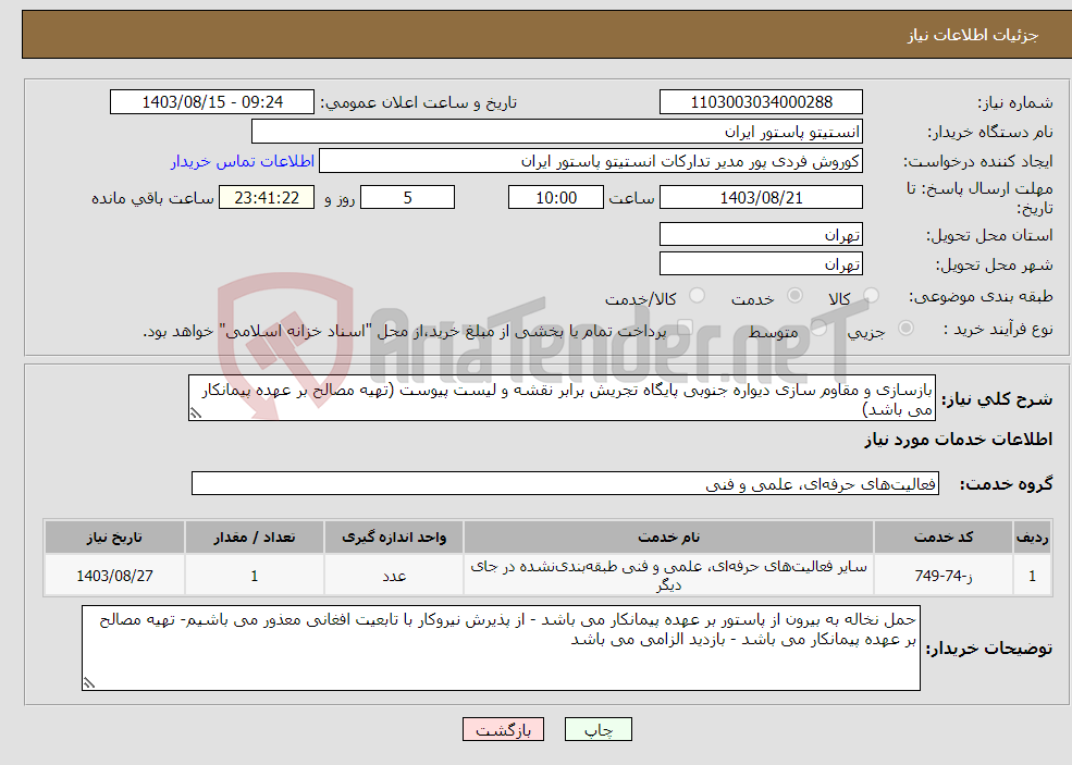 تصویر کوچک آگهی نیاز انتخاب تامین کننده-بازسازی و مقاوم سازی دیواره جنوبی پایگاه تجریش برابر نقشه و لیست پیوست (تهیه مصالح بر عهده پیمانکار می باشد)