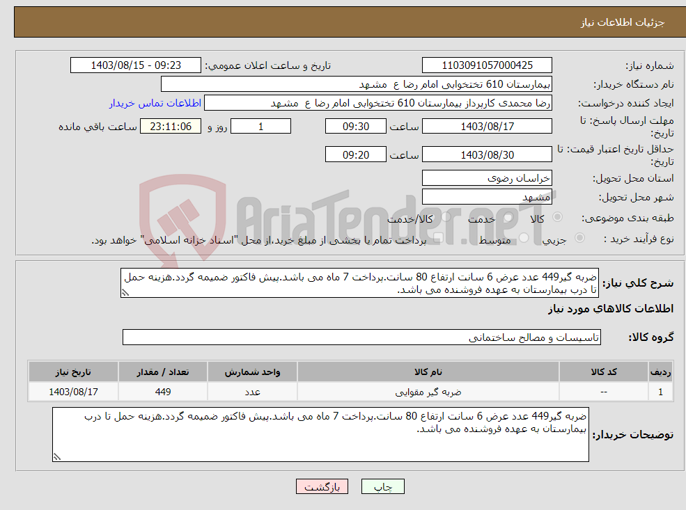 تصویر کوچک آگهی نیاز انتخاب تامین کننده-ضربه گیر449 عدد عرض 6 سانت ارتفاع 80 سانت.پرداخت 7 ماه می باشد.پیش فاکتور ضمیمه گردد.هزینه حمل تا درب بیمارستان به عهده فروشنده می باشد.