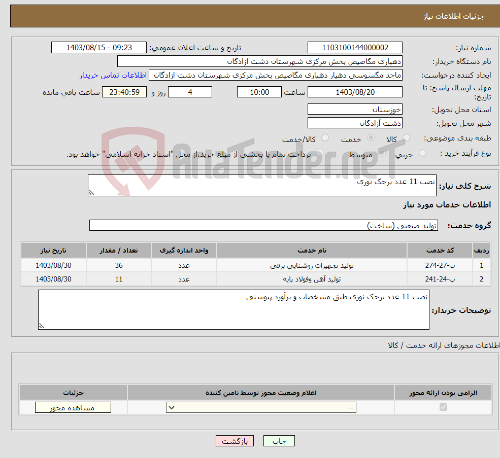 تصویر کوچک آگهی نیاز انتخاب تامین کننده-نصب 11 عدد برجک نوری 