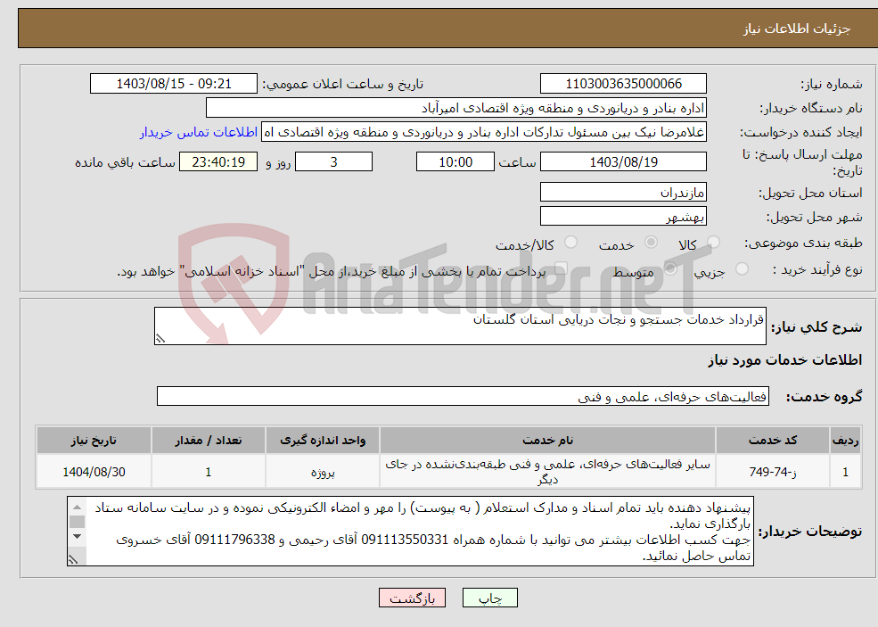 تصویر کوچک آگهی نیاز انتخاب تامین کننده-قرارداد خدمات جستجو و نجات دریایی استان گلستان