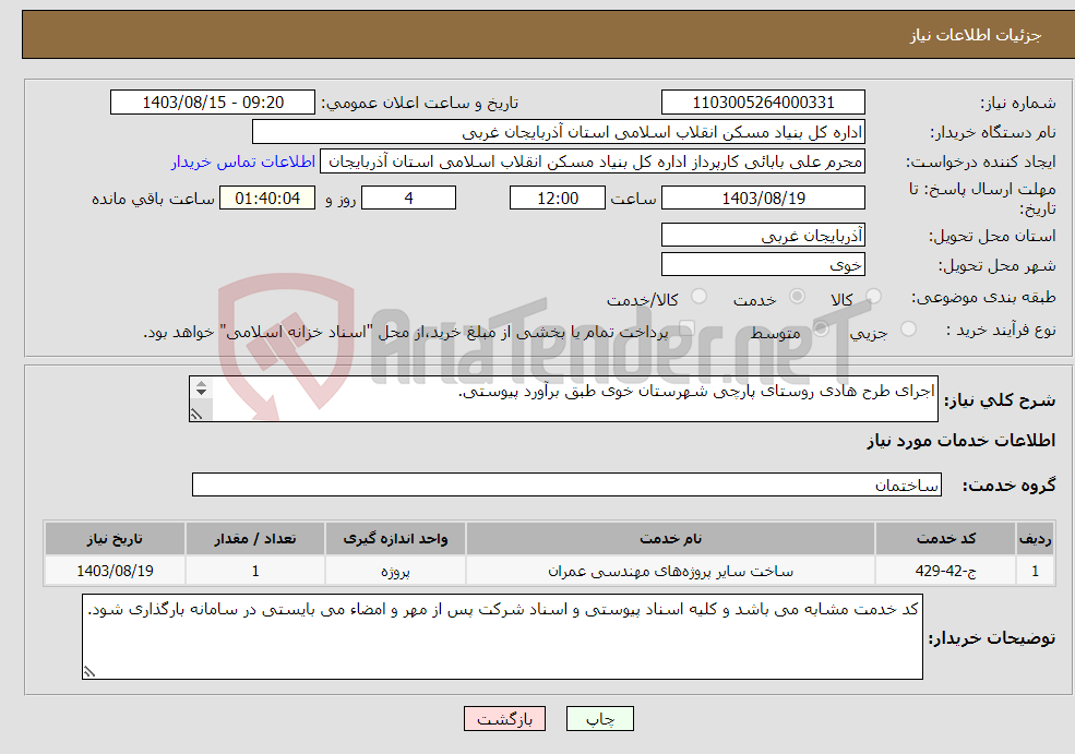 تصویر کوچک آگهی نیاز انتخاب تامین کننده-اجرای طرح هادی روستای پارچی شهرستان خوی طبق برآورد پیوستی. 