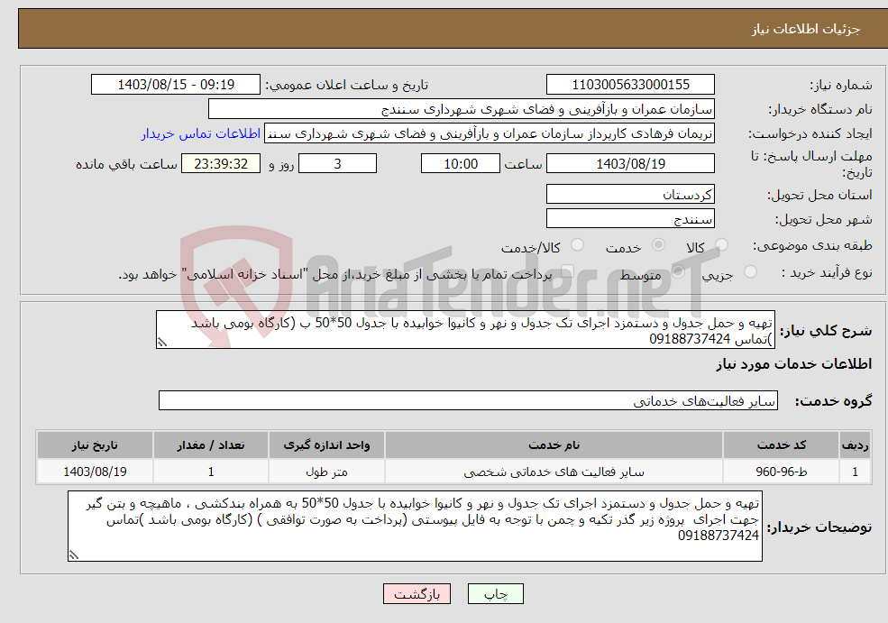 تصویر کوچک آگهی نیاز انتخاب تامین کننده-تهیه و حمل جدول و دستمزد اجرای تک جدول و نهر و کانیوا خوابیده با جدول 50*50 ب (کارگاه بومی باشد )تماس 09188737424