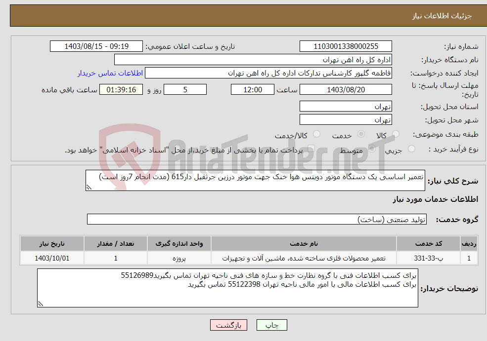 تصویر کوچک آگهی نیاز انتخاب تامین کننده-تعمیر اساسی یک دستگاه موتور دویتس هوا خنک جهت موتور درزین جرثقیل دار615 (مدت انجام 7روز است)