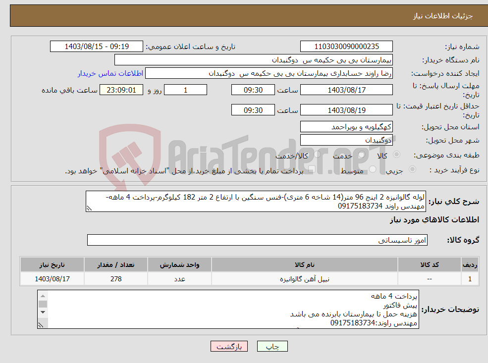 تصویر کوچک آگهی نیاز انتخاب تامین کننده-لوله گالوانیزه 2 اینچ 96 متر(14 شاخه 6 متری)-فنس سنگین با ارتفاع 2 متر 182 کیلوگرم-پرداخت 4 ماهه-مهندس راوند 09175183734