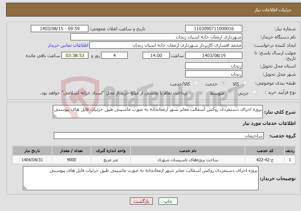 تصویر کوچک آگهی نیاز انتخاب تامین کننده-پروژه اجرای دستمزدی روکش آسفالت معابر شهر ارمغانخانه به صورت ماشینی طبق جزئیات فایل های پیوستی