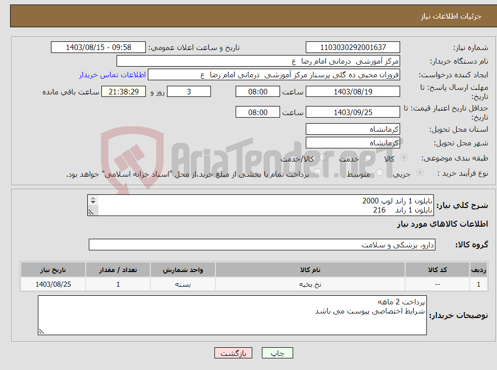 تصویر کوچک آگهی نیاز انتخاب تامین کننده-نایلون 1 راند لوپ 2000 نایلون 1 راند 216 نایلون 2 صفر راند لطفا پیش فاکتور بر اساس تعداد هر ردیف نخ درخواستی تنظیم شود