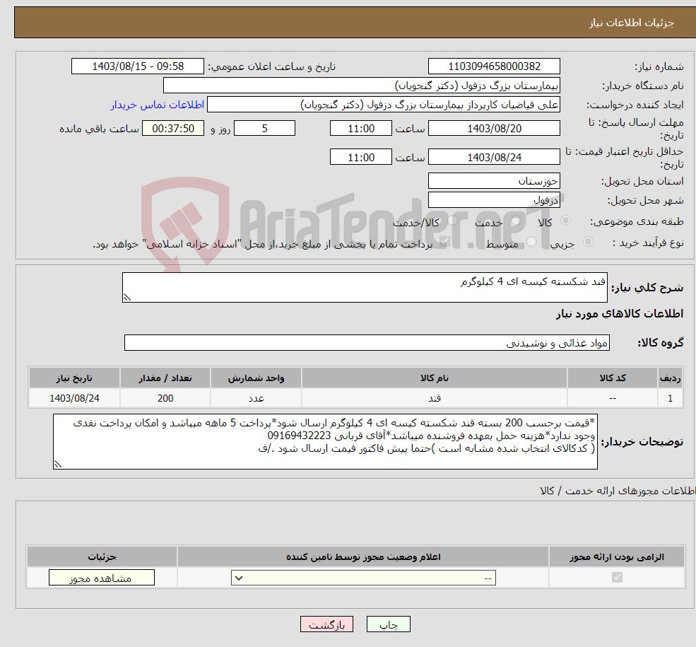 تصویر کوچک آگهی نیاز انتخاب تامین کننده-قند شکسته کیسه ای 4 کیلوگرم