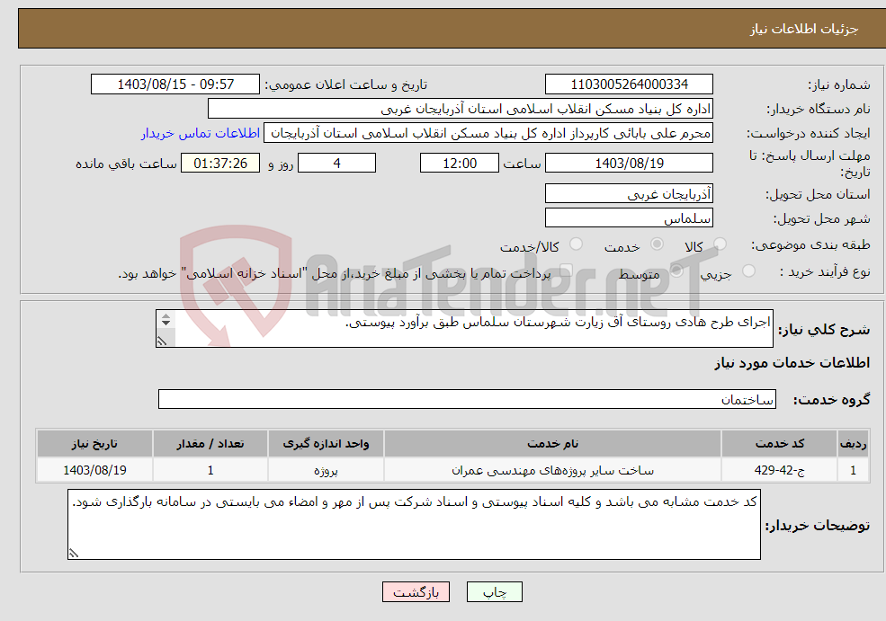 تصویر کوچک آگهی نیاز انتخاب تامین کننده-اجرای طرح هادی روستای آق زیارت شهرستان سلماس طبق برآورد پیوستی. 