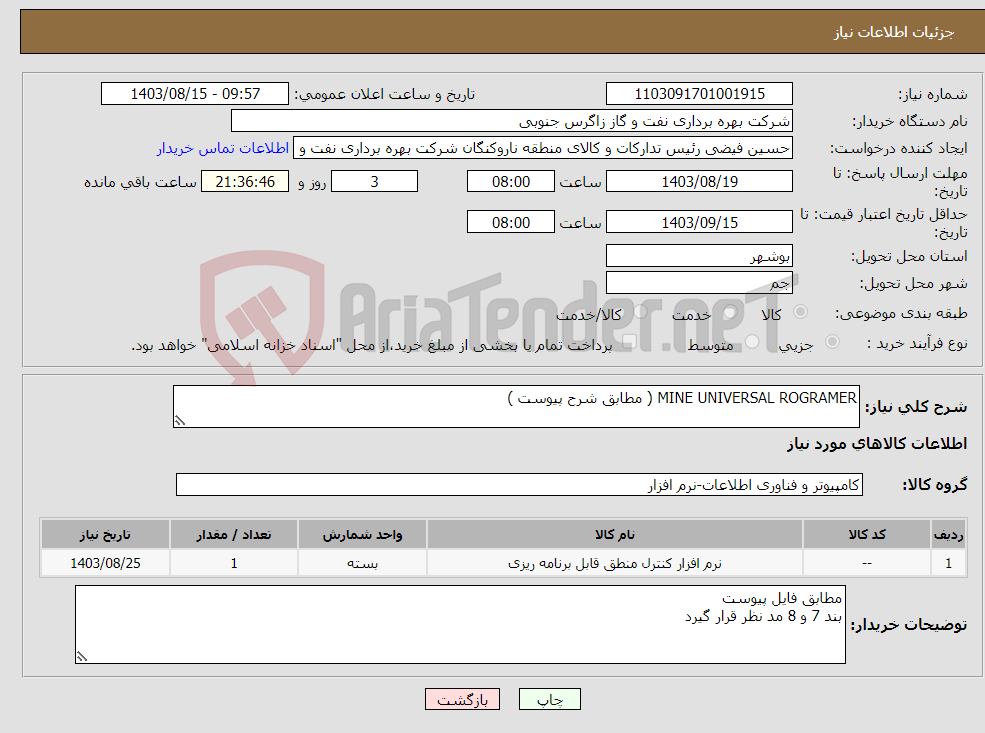 تصویر کوچک آگهی نیاز انتخاب تامین کننده-MINE UNIVERSAL ROGRAMER ( مطابق شرح پیوست )