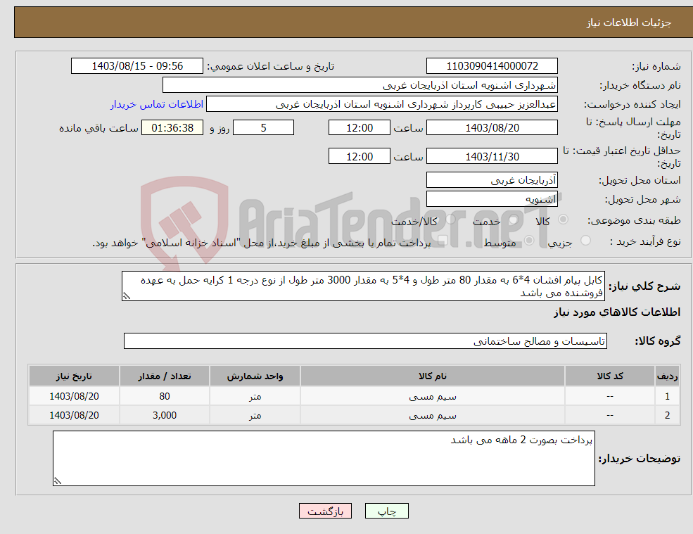 تصویر کوچک آگهی نیاز انتخاب تامین کننده-کابل پیام افشان 4*6 به مقدار 80 متر طول و 4*5 به مقدار 3000 متر طول از نوع درجه 1 کرایه حمل به عهده فروشنده می باشد 