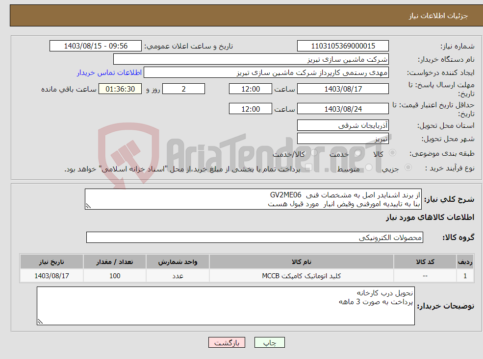 تصویر کوچک آگهی نیاز انتخاب تامین کننده-از برند اشنایدر اصل به مشخصات فنی GV2ME06 بنا به تاییدیه امورفنی وقبض انبار مورد قبول هست