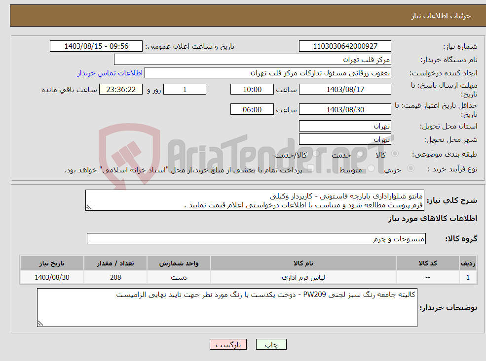 تصویر کوچک آگهی نیاز انتخاب تامین کننده-مانتو شلواراداری باپارچه فاستونی - کارپردار وکیلی فرم پیوست مطالعه شود و متناسب با اطلاعات درخواستی اعلام قیمت نمایید .