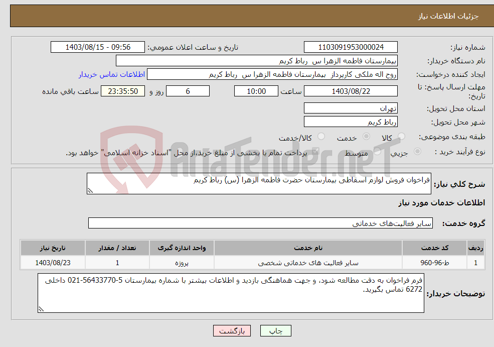 تصویر کوچک آگهی نیاز انتخاب تامین کننده-فراخوان فروش لوازم اسقاطی بیمارستان حضرت فاطمه الزهرا (س) رباط کریم