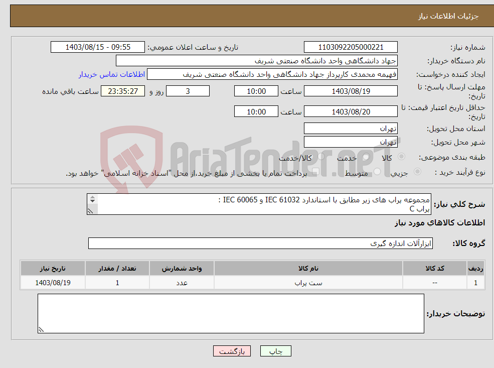 تصویر کوچک آگهی نیاز انتخاب تامین کننده-مجموعه پراب های زیر مطابق با استاندارد IEC 61032 و IEC 60065 : پراب C پراب D پراب 11 پراب 12 پراب 13 پراب 18 پراب 19 