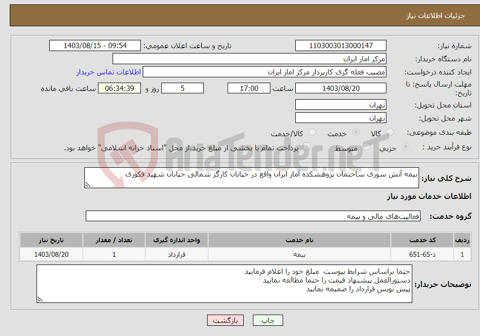 تصویر کوچک آگهی نیاز انتخاب تامین کننده-بیمه آتش سوزی ساختمان پزوهشکده آمار ایران واقع در خیابان کارگز شمالی خیابان شهید فکوری