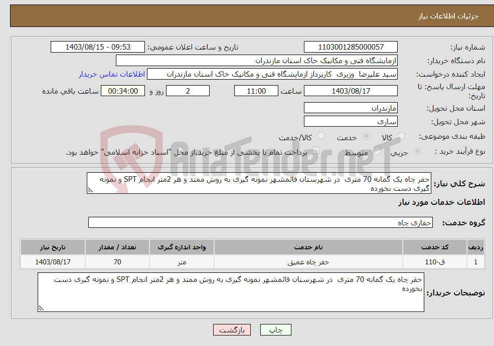 تصویر کوچک آگهی نیاز انتخاب تامین کننده-حفر چاه یک گمانه 70 متری در شهرستان قائمشهر نمونه گیری به روش ممتد و هر 2متر انجام SPT و نمونه گیری دست نخورده 