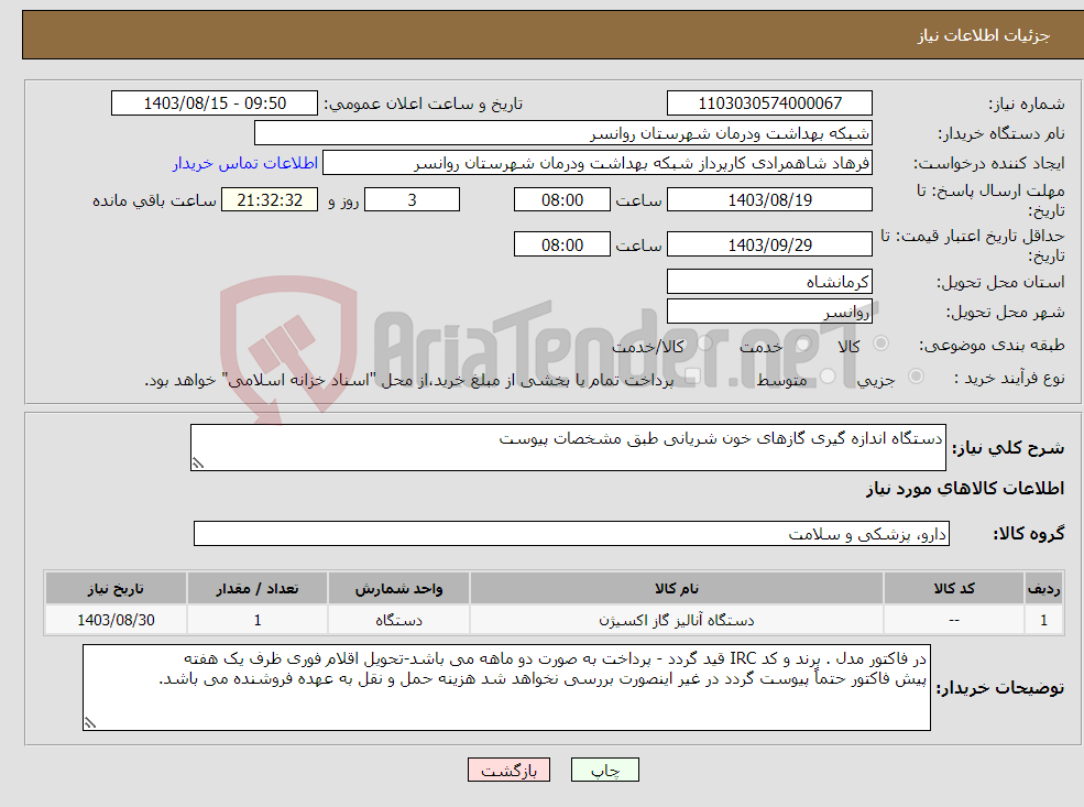 تصویر کوچک آگهی نیاز انتخاب تامین کننده-دستگاه اندازه گیری گازهای خون شریانی طبق مشخصات پیوست 