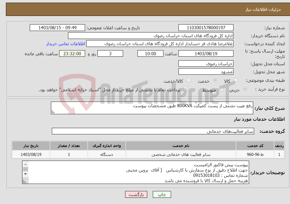 تصویر کوچک آگهی نیاز انتخاب تامین کننده-رفع عیب نشتی از پست کمپکت 800KVA طبق مشخصات پیوست