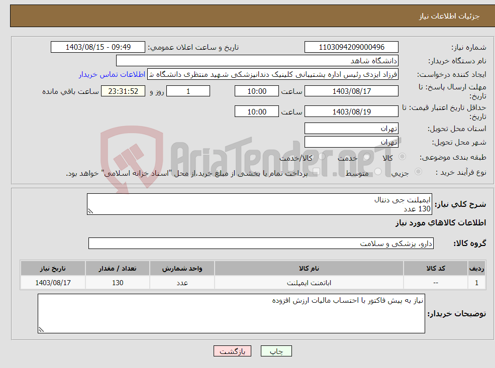 تصویر کوچک آگهی نیاز انتخاب تامین کننده-ایمپلنت جی دنتال 130 عدد