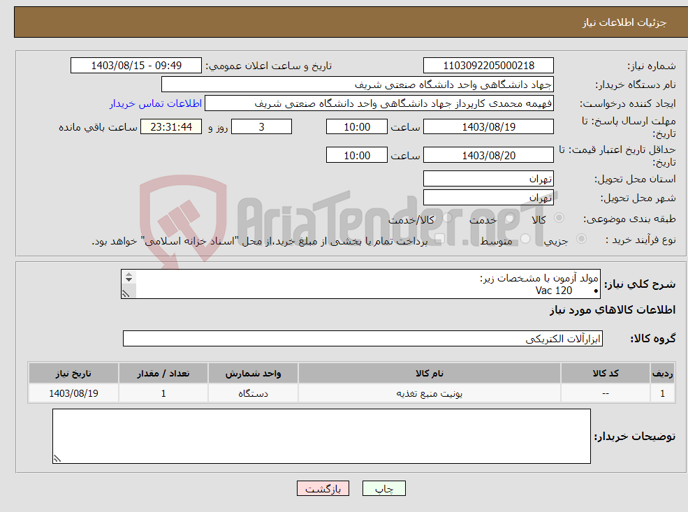 تصویر کوچک آگهی نیاز انتخاب تامین کننده-مولد آزمون با مشخصات زیر: • 120 Vac • 50/60 Hz • 1200Ω±2% 