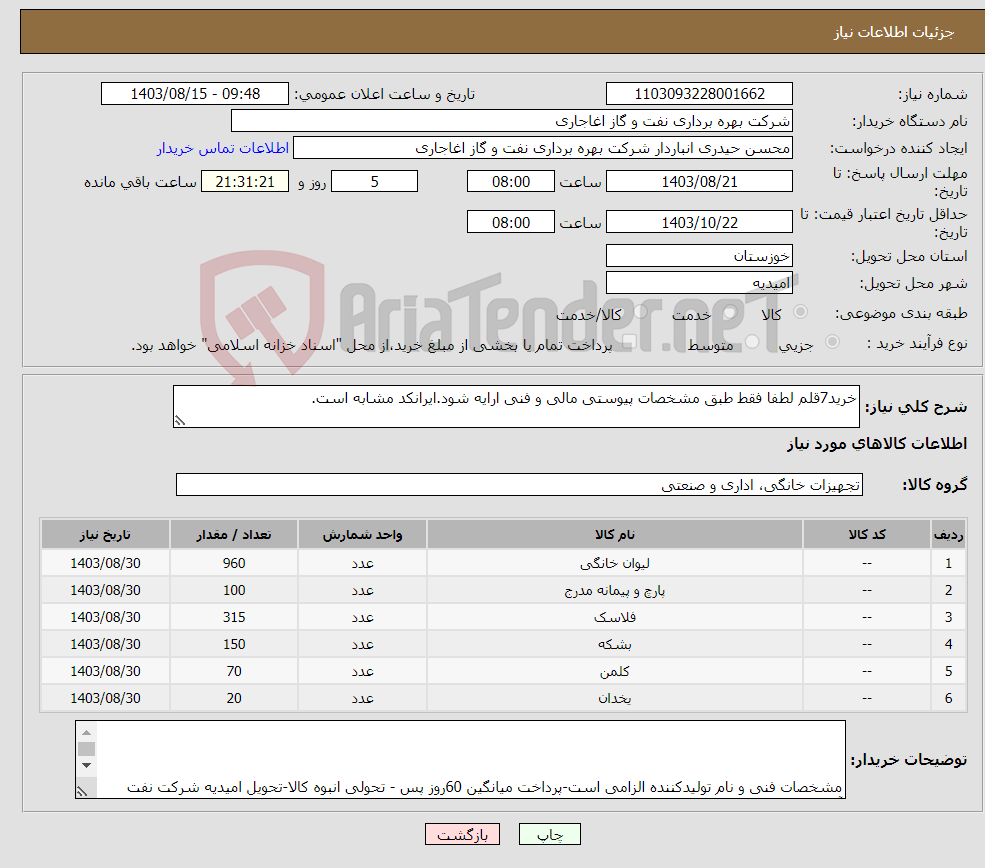 تصویر کوچک آگهی نیاز انتخاب تامین کننده-خرید7قلم لطفا فقط طبق مشخصات پیوستی مالی و فنی ارایه شود.ایرانکد مشابه است.