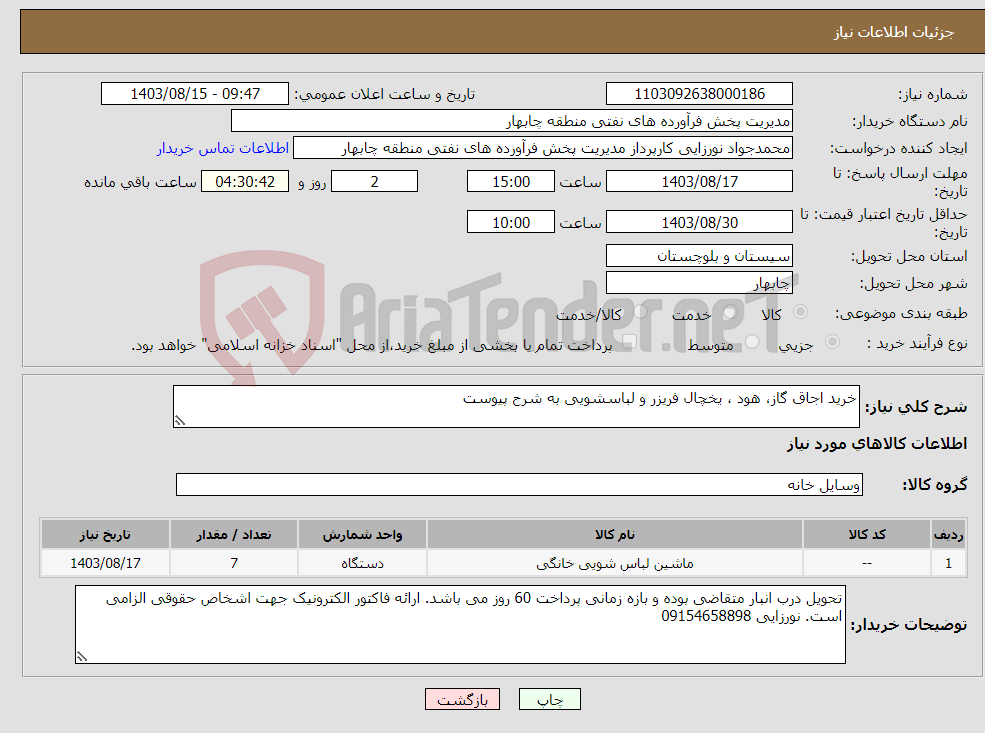 تصویر کوچک آگهی نیاز انتخاب تامین کننده-خرید اجاق گاز، هود ، یخچال فریزر و لباسشویی به شرح پیوست