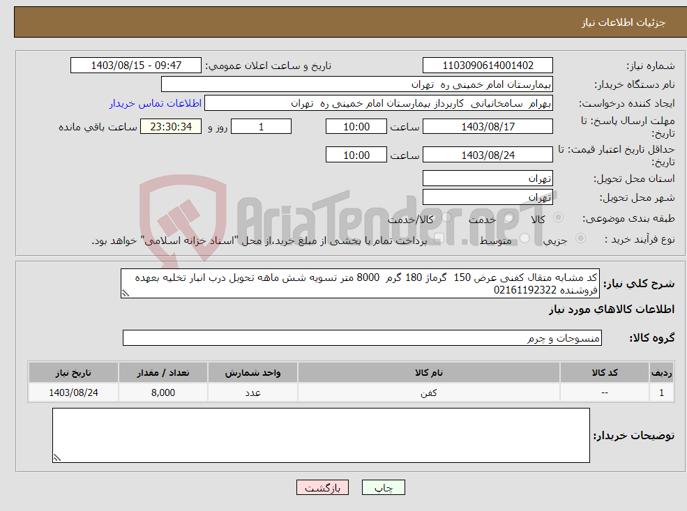 تصویر کوچک آگهی نیاز انتخاب تامین کننده-کد مشابه متقال کفنی عرض 150 گرماژ 180 گرم 8000 متر تسویه شش ماهه تحویل درب انبار تخلیه بعهده فروشنده 02161192322